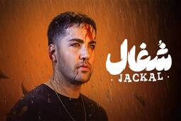 دانلود سریال شغال قسمت ۲۱ بیستم ( دانلود قسمت بیست و یکم 21 سریال شغال ) کامل حجم رایگان