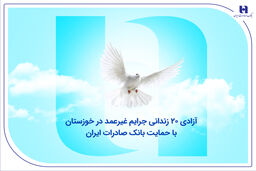 آزادی ۲۰ زندانی جرایم غیرعمد در خوزستان با حمایت بانک صادرات ایران