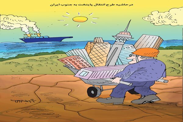 در حاشیه طرح انتقال پایتخت به جنوب ایران/کاریکاتور کیوان زرگری