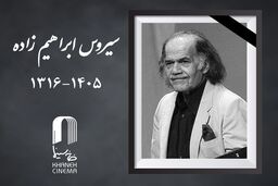 سیروس ابراهیم‌زاده درگذشت

