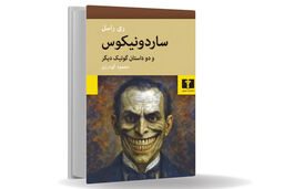 ترس از جسم فاسد انسانی/ساردونیکوس وحشت را از دنیای فانتزی‏‌های گوتیک به قلمرو روانشناسی مجازات و فساد اخلاقی می‏‌کشاند
