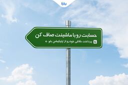 حسابت رو با ماشینت صاف کن/ پرداخت خلافی خودرو از اپلیکیشن بلو