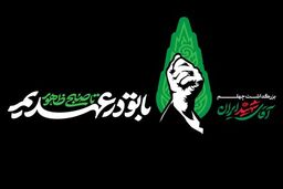 برگزاری مراسم بزرگداشت چهلم در مصلای تهران