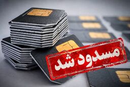 تحلیل وکلا از ماجرای مسدود شدن سیم‌کارت‌ها/  شهروند در تله قطع سیمکارت بدون دادگاه و حق دفاع!