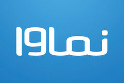 مسدودیت چندماهه نماوا
