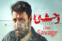 دانلود سریال وحشی قسمت 1 (قسمت اول وحشی) با حجم نیمه رایگان