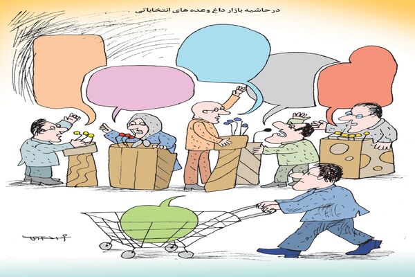 در حاشیه بازار داغ وعده‌های انتخاباتی