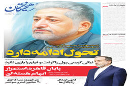 ایراد بزرگ/درباره عکسی از صفحه اول روزنامه فرهیختگان