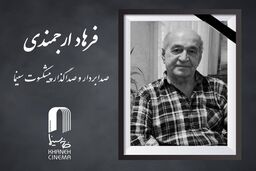درگذشت فرهاد ارجمندی

