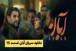 دانلود قسمت 15 سریال آبان | سریال آبان 15 کامل کیفیت 1080 + خلاصه داستان