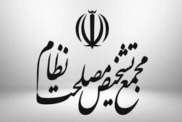 جزئیاتی از آخرین جلسه هیئت عالی نظارت مجمع تشخیص در ۱۴۰۳
