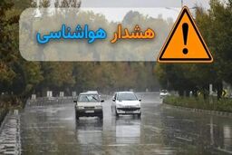 هشدار نارنجی سازمان هواشناسی؛ باران، تگرگ و کاهش دما در شمال کشور