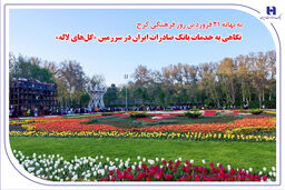 نگاهی به خدمات بانک صادرات ایران در سرزمین «گل‌های لاله‌»