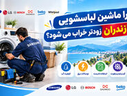 چرا ماشین لباسشویی در مازندران زودتر خراب می‌شود؟