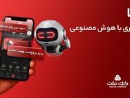 تجربه ای نوین از بانکداری دیجیتال در بانک ملت؛ ورود «دیما» به مرحله جدیدی از توسعه خدمات و تعامل با مشتریان