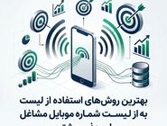 بهترین روش‌های استفاده از لیست شماره موبایل مشاغل برای جذب مشتری