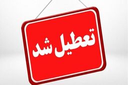 مدارس کردستان تعطیل شد