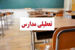 هشدار مدیریت بحران: اول مهر مدارس این مناطق تعطیل است