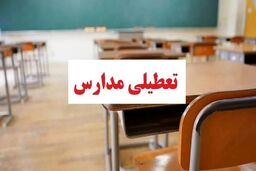 تعطیلی دوباره مدارس مازندران به‌دلیل جهش ابتلا