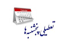 تعطیلی پنجشنبه‌ها تصویب شد
