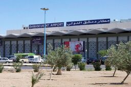 فعالیت فرودگاه دمشق از چهارشنبه از سر گرفته می‌شود

