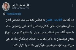 علی شریفی زارچی در پی تصویب فوریت قانون ضد آزادی بیان، رأی به پزشکیان را پس گرفت