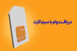 وام فوری سیم کارت، راهکاری سریع و هوشمندانه برای حل مشکلات اقتصادی