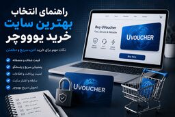 راهنمای انتخاب بهترین سایت خرید یو ووچر؛ قبل از ثبت سفارش این نکات را بدانید