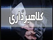 کلاهبرداری ۱.۵ میلیارد تومانی با رسیدهای جعلی در بابلسر و فریدونکنار

