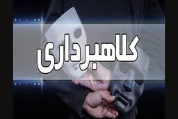 کلاهبرداری ۱.۵ میلیارد تومانی با رسیدهای جعلی در بابلسر و فریدونکنار

