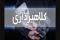 کلاهبرداری ۱.۵ میلیارد تومانی با رسیدهای جعلی در بابلسر و فریدونکنار

