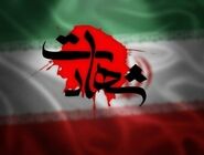 هفت شهید در پی تهاجم موشکی آمریکا به خوزستان